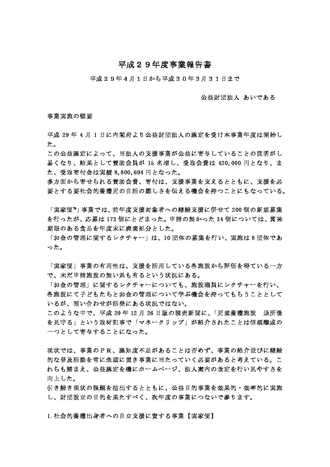 平成29年度事業報告書