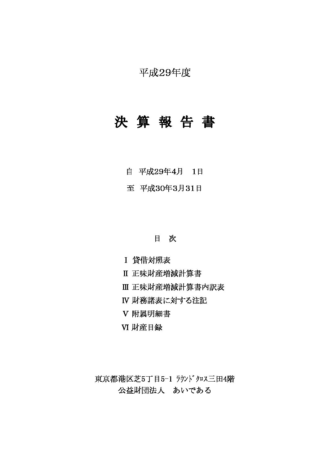 平成29年度決算報告書