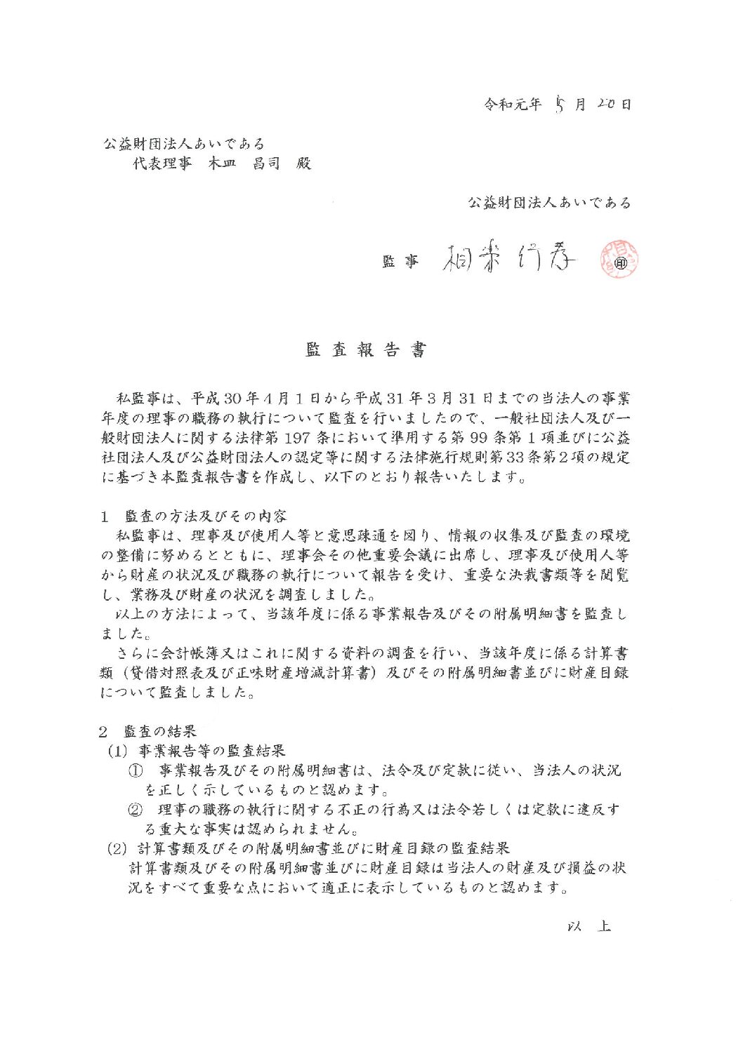 平成30年度監査報告書